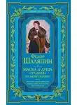 Федор Шаляпин - Маска и душа. Страницы из моей жизни