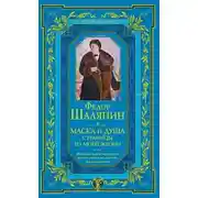 Постер книги Маска и душа. Страницы из моей жизни