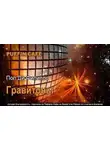 Пол Филиппо - Гравитоны