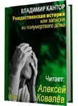Максим Кантор - Рождественская история, или Записки из полумертвого дома