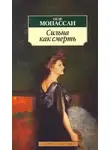 де Ги Мопассан - Сильна как смерть