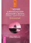 Эстер Хикс - Учение о воплощении желаний в жизнь. Просите - и дано будет вам (Ask and it is Given: Lea)
