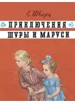 Евгений Шварц - Приключения Шуры и Маруси