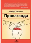Эдвард Бернейс - Пропаганда