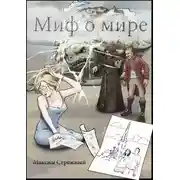 Постер книги Миф о мире