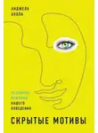 Анджела Ахола - Скрытые мотивы. Истинные причины нашего поведения