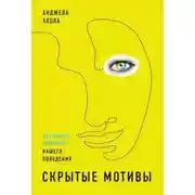 Постер книги Скрытые мотивы. Истинные причины нашего поведения