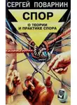 Сергей Поварнин - Спор: О теории и практике спора