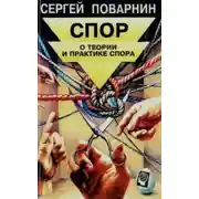 Постер книги Спор: О теории и практике спора