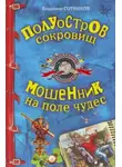 Владимир Сотников - Полуостров сокровищ. Мошенник на поле чудес