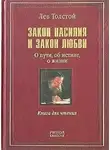 Николаевич Лев Толстой - Закон насилия и закон любви