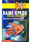 Юрий Мороз - Ваше кредо вечно второй? Истина в тезисах