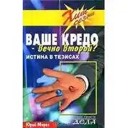 Постер книги Ваше кредо вечно второй? Истина в тезисах