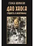 Стивен Волински - Дао хаоса