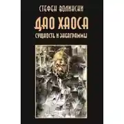 Постер книги Дао хаоса
