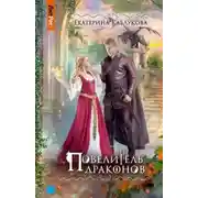 Постер книги Повелитель драконов