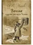 Антон Чехов - Ванька (Сборник)