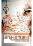 Александр Бедрянец - Ангел-насмешник