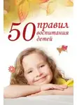 Анна Морис - 50 правил воспитания детей