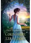 Ольга Шерстобитова - Сокровище для ведьмы