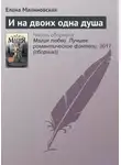 Елена Малиновская - И на двоих одна душа