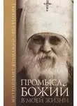 Вениамин Федченков - Промысл Божий в моей жизни