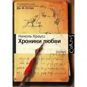 Постер книги Хроники любви
