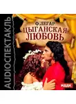 Франц Легар - Цыганская любовь (оперетта)