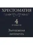 Неизвестен - Хрестоматия 4 класс. Зарубежная литература (Сборник)