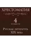 Михаил Лермонтов - Хрестоматия 4 класс. Русская литература XIX века (Сборник)