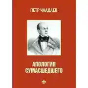 Постер книги Философические письма. Апология сумасшедшего