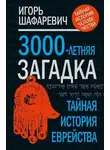 Игорь Шафаревич - Трехтысячелетняя загадка