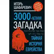 Постер книги Трехтысячелетняя загадка