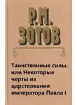 Рафаил Зотов - Таинственные силы, или Некоторые черты из царствования императора Павла I