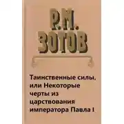 Постер книги Таинственные силы, или Некоторые черты из царствования императора Павла I
