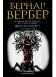 Бернард Вербер - Древо возможного и другие истории