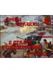 Артем Драбкин - Я дрался с Панцерваффе