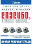 Вон Джон Эйкен - Спасибо, я просто смотрю...
