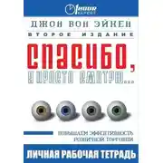 Постер книги Спасибо, я просто смотрю...