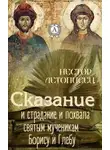 Иаков Черноризец - Сказание и страдание и похвала святым мученикам Борису и Глебу