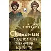 Постер книги Сказание и страдание и похвала святым мученикам Борису и Глебу