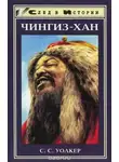 С. Уолкер - Чингиз-хан