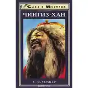 Постер книги Чингиз-хан
