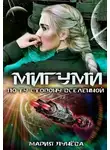 Мария Лунёва - Мигуми. По ту сторону Вселенной