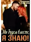 Надежда Волгина - Мы будем вместе, я знаю!