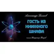 Постер книги Гость из книжного шкафа