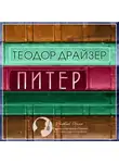 Теодор Драйзер - Питер