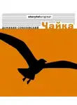 Доминик Соколовский - Чайка