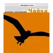 Постер книги Чайка