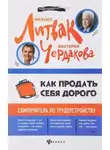 Виктория Чердакова - Как продать себя дорого самоучитель по трудоустройству